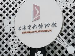 -上海电影博物馆