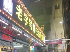 -三栋屋烧鸡