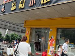 -荔园小馆(园岭新村二期店)
