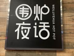 -围炉夜话·潮汕卤水火锅(榕江店)