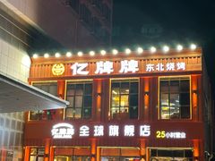 -亿牌牌东北烧烤(博物馆旗舰店)