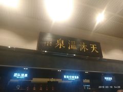 -明月山天沐温泉度假村