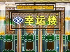 -幸运楼(北京路店)