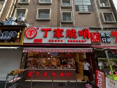 -丁家脆哨(民生路店)