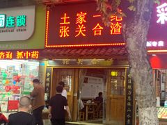 -张关合渣(航空大道店)