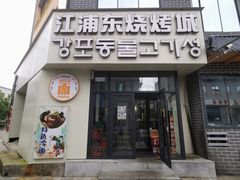 -江浦东烧烤城(韩式特色炭火烤肉同心路店)