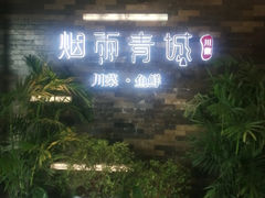 -烟雨青城·川菜(北京坊店)