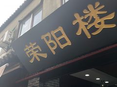 门面-荣阳楼(山塘街店)