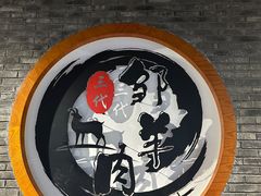 -邹羊肉火锅