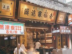 门面-毅祥斋老孙家泡馍(西羊市店)