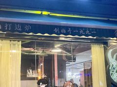 -金龙·打边炉(南京西路店)