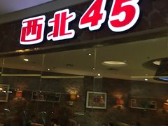 门面-西北45°(世茂广场店)