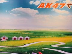 -AK47烤羊腿串吧(柳浪家园店)