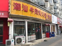 -广味鲜潮汕牛肉火锅(延安三路店)