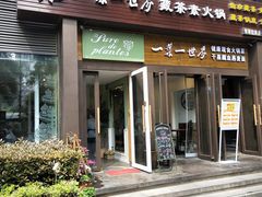 门面-一叶一世界•素食餐厅(环球中心店)
