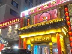 -曲氏老北京铜锅涮肉•火锅(不老街店)