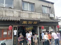 门面-荣阳楼(山塘街店)