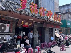 -多福临砂锅居(苏堤北路店)