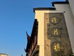 -得月楼·省级非遗·传统苏帮菜(观前店)