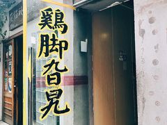 门面-鸡脚旮旯平江路店