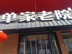 -单家老院·院子里的青岛菜(沙子口店)