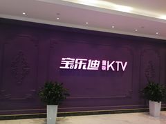 -宝乐星量贩KTV(莲升路店)