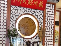 -同得兴面馆.苏式面.三虾面(园区店)