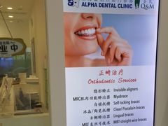 -上海康怡口腔门诊部Alpha Dental