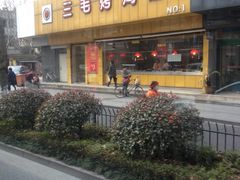 -三毛烤鸡(清泰街店)