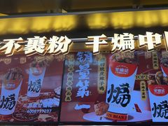 -甘煸记·干煸辣子鸡(深圳壹方城店)