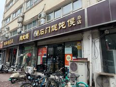 -石门侯·石门馄饨侯(革新北街店)