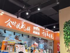 -超享乐剁椒面(合生汇店)