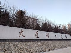 -大连理工大学(凌水校区)