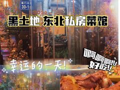 -黑土地东北私房菜馆(南门大街店)