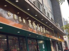-喜势点·糖沙翁手工茶点·本地人茶居(永庆坊店)