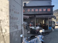 -守英猪脏粉(仓桥街店)