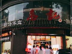 门面-惠记粉汤羊血(小南门店)
