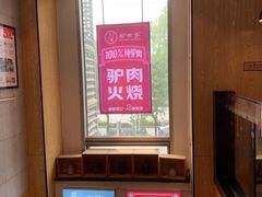 -驴世家驴肉火烧·凉皮·胡辣汤(五道口店)