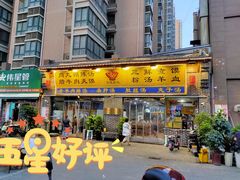 门面-太元彭家正汤(太元路总店)