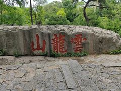 -云龙山
