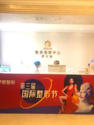 点击看大图 -昆明梦想医疗美容医院