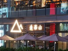 -去茶山(新光里店)