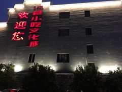 -沙县小吃文化城