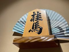-桂马·日本料理·海胆·海鲜饭·酒场(民主广场店)