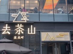 -去茶山(新光里店)