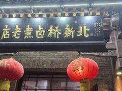 -北新桥卤煮老店(北新桥店)