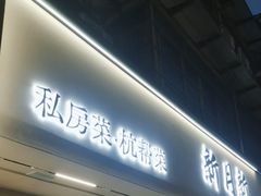 -新月新(柳营社区店)