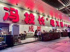 -冯校长老火锅(深圳总店)
