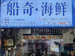 -船奇蒸汽海鲜·闽菜(八市海鲜总店)