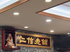 -仁信老铺(华盖路店)